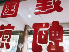 -建国蚵煎蚵面