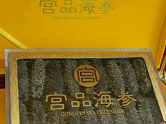 -宫品海参专卖店(静安大宁店)