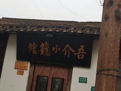 -吾介小籠館