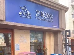 门面-艺味深尝(云锦路店)
