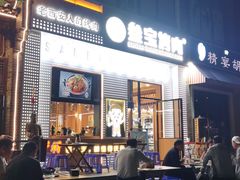 门面-叁宝烤肉• 西安烧烤(太乙路店)