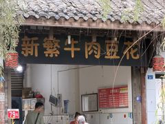 -新繁牛肉豆花(都江堰店)