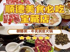 -御膳粥·牛乳粥底火锅·地道顺德菜(容桂店)