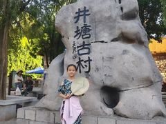 -井塘古村