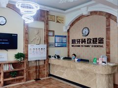 -唐牙科(顺心店)