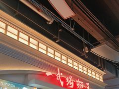 -一代烤翅王(大汉口店)