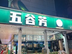 -五谷芳乳鸽王(梅沙老店)