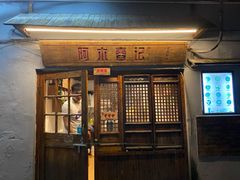 -阿木舂记·特色小吃(平江路店)