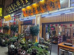 -老姐石板烧烤+铜炭火锅(总店)