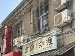 -金龙咖喱