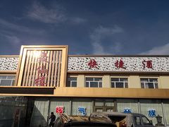 门面-镜泊湖聚仙楼鱼馆