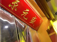 -京元盛铜锅涮肉(上海总店)