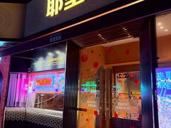 -耶里夏丽·新疆菜(田林东路店)