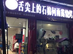 门面-舌尖上的石棉何雨露烧烤