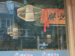 门面-胖记烤肉(江汉路店)