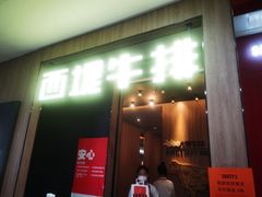 门面-西堤牛排(龙德广场店)