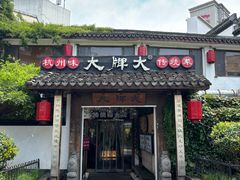 -大牌大·传统杭帮菜(湖滨店)
