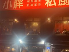 -小胖私厨状元宴·东北私房菜馆