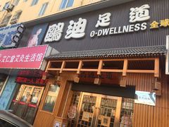 门面-鸥迪足道(老虎滩店)