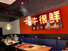 -牛很鲜潮汕牛肉火锅(朝晖路店)