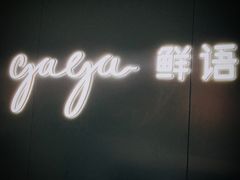 -gaga(深圳福田星河COCO Park店)
