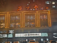 -庖丁堂酒店(金穗大道店)