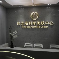 -时光海科学美肤中心