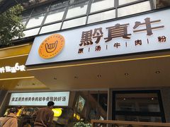 门面-黔真牛原汤牛肉粉