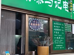 -景泰马记电烤串