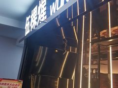 -伍棵星炭烤自助料理·烤鳗鱼(浦东食品城店)