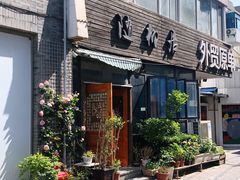 门面-随柳居·苏式小吃(建新巷店)
