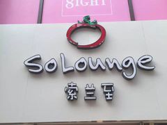 -So Lounge索兰至餐厅(蓝色港湾店)