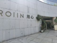 -ROIIN用心(杭州首店)