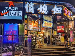 -俏媳妇火锅(宽窄巷子店)