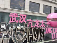 -亢龙太子酒轩(东湖店)