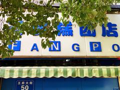 -芳婆糕团店(王府大街店)