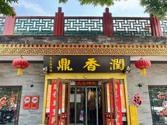 -鼎香润(什刹海德胜门店)