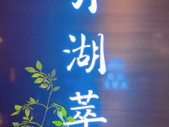 -月湖翠·上海菜(思南公馆淮海店)