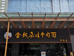 -金城尕娃牛肉面(钻汇广场店)