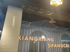 -湘香私房菜(大石长隆店)