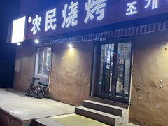 -农民烧烤(延边社区店)