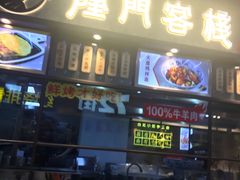 门面-隆门客栈·西北小吃手工面(丰盛町商业步行街店)