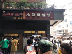 门面-朱记小郑酥烧饼(建康路店)