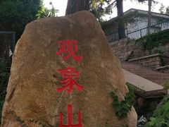 -观象山公园