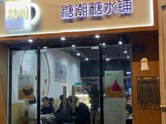 门面-糖潮糖水铺(省府店)