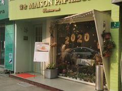 门面-蝶舍·MAISON PAPILLON