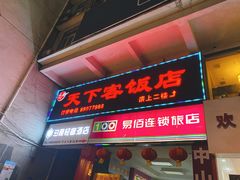 -天下客饭店(中山路店)