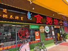 门面-南记食粥坊·宵夜大排档(莲花总店)