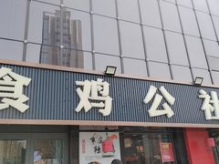 -食鸡公社辣子鸡·潍坊菜·烧烤