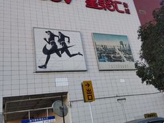 -永旺梦乐城(金银潭店)